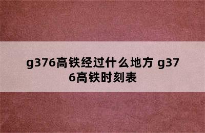 g376高铁经过什么地方 g376高铁时刻表